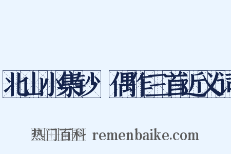 北山小集钞·偶作三首近义词是什么意思的图片